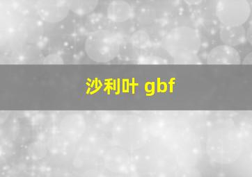 沙利叶 gbf